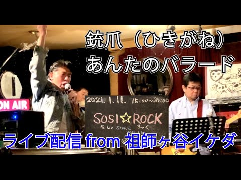 銃爪＆あんたのバラード（カバー）