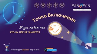 WIN-WIN — ТОЧКА ВКЛЮЧЕНИЯ!