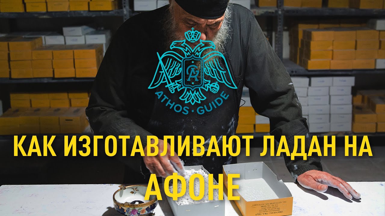 Ладан с Афона | ладан изготовленный монахами в саду Пресвятой Богородицы | Товары Святой Горы