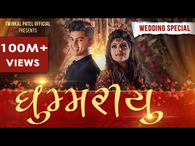 GHOOMARIYU | WEDDING SPECIAL 2020 | Twinkal Patel | Om Baraiya | New Gujarati Song | JENS class=