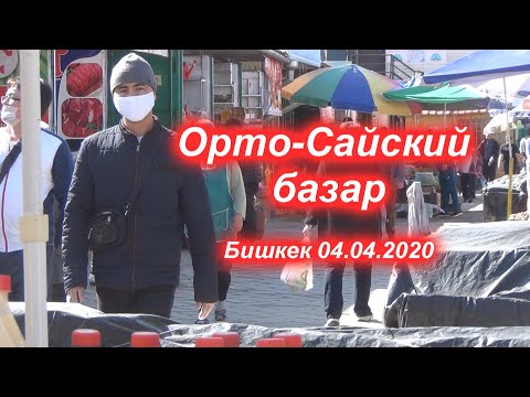 VLOG. Бишкек. Орто-Сайский базар, 4 апреля 2020 года.