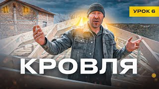 видео: КРОВЛЯ / УРОК №6 картинка: КРОВЛЯ / УРОК №6