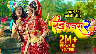 2023_नॉन_स्टॉप_राधा_कृष्ण_के_dj_भजन ~ Red Gajra 2 | रेड गजरा 2 | Jhanki Special Song | Gudiya Jhaki