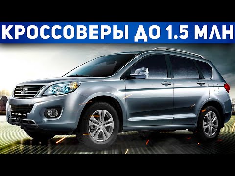 ТОП 5 кроссоверов в 2022 году! СУПЕР НАДЕЖНЫЕ КРОССОВЕРЫ ДО 1.5 МИЛЛИОНОВ РУБЛЕЙ! Автоподбор Форсаж