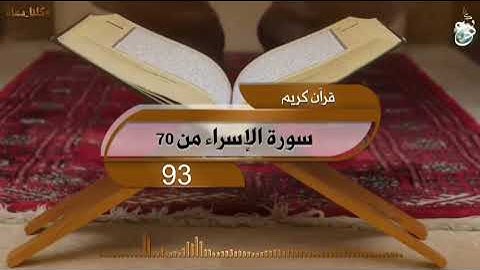 ما تيسر من سورة الإسراء (آية 70 - 93)