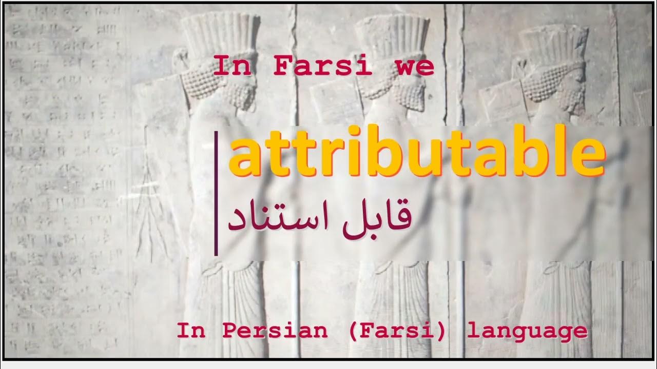 The meaning of attributable in Persian or Farsi قابل استناد YouTube