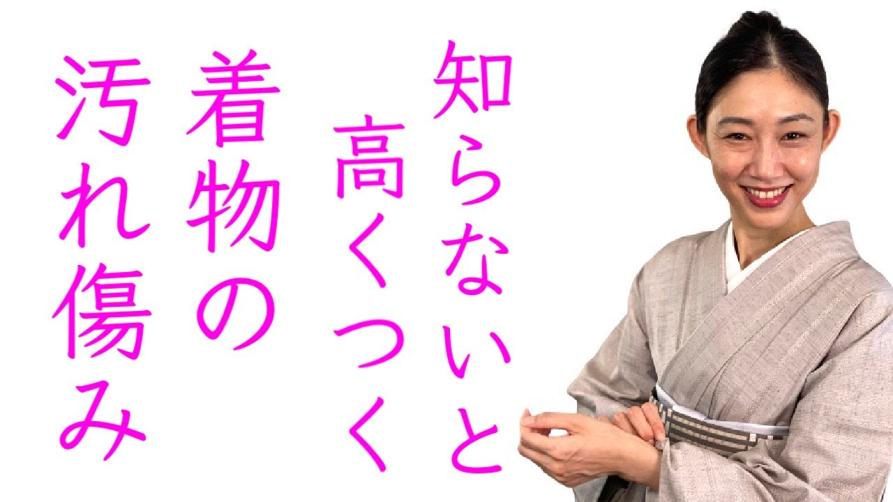 知らないと高くつく!!【着物の汚れや傷み】お手入れ、メンテナンスを着