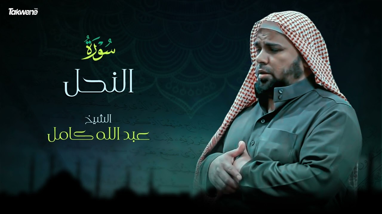 Surat Al-Nahl Abdallah Kamel سورة النحل بصوت عذب وخاشع الشيخ عبدالله كامل بجودة عالية