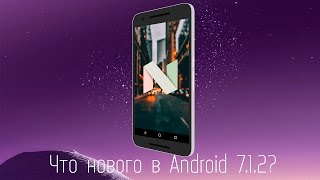 Что нового в Android 7.1.2?