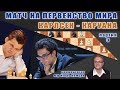 Карлсен - Каруана, 3 партия. Игорь Немцев. Шахматы