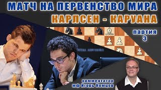 Карлсен - Каруана, 3 партия. 12.11.2018, 17.30. Игорь Немцев. Шахматы Карлсен - Каруана, 3 партия. 12.11.2018, 17.30. Игорь Немцев. Шахматы