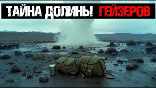 ТАЙНА ДОЛИНЫ ГЕЙЗЕРОВ: ЧТО СЛОМАЛО ЭЛИТНЫЙ ОТРЯД ПОГРАНИЧНИКОВ?