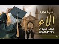 شيلة تخرج باسم الاء 2026 هنوني هنوني اجمل شيلة تخرج باسم الاء