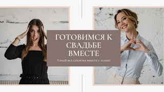 Готовимся к свадьбе вместе 1 сезон