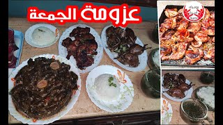 عزومة يوم الجمعة || حمام زغاليل / ملوخية خضرا / فراخ / فتة ملوخية / رز ابيض/ محشي / بسبوسة