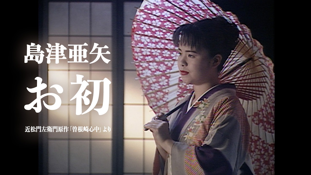 島津亜矢 - お初(近松門左衛門原作「曽根崎心中」より) Music Video