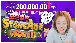 [율무]스톤에이지 월드-출시 바로 코앞!!!한번 둘러보고 오픈날!! 2억 1명째로 신규유저로 하겠습니다~ screenshot 5
