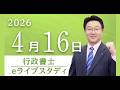 【行政書士】eライブスタディ<第9回『行政法』国家補償・地方自治法>2026.4.16