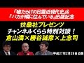【2月26日配信】扶桑社プレゼンツ 嘘だらけの日露近現代史&バカが隣に住んでいる出版記念番組 勝谷誠彦 上念司 倉山満 【チャンネルくらら】