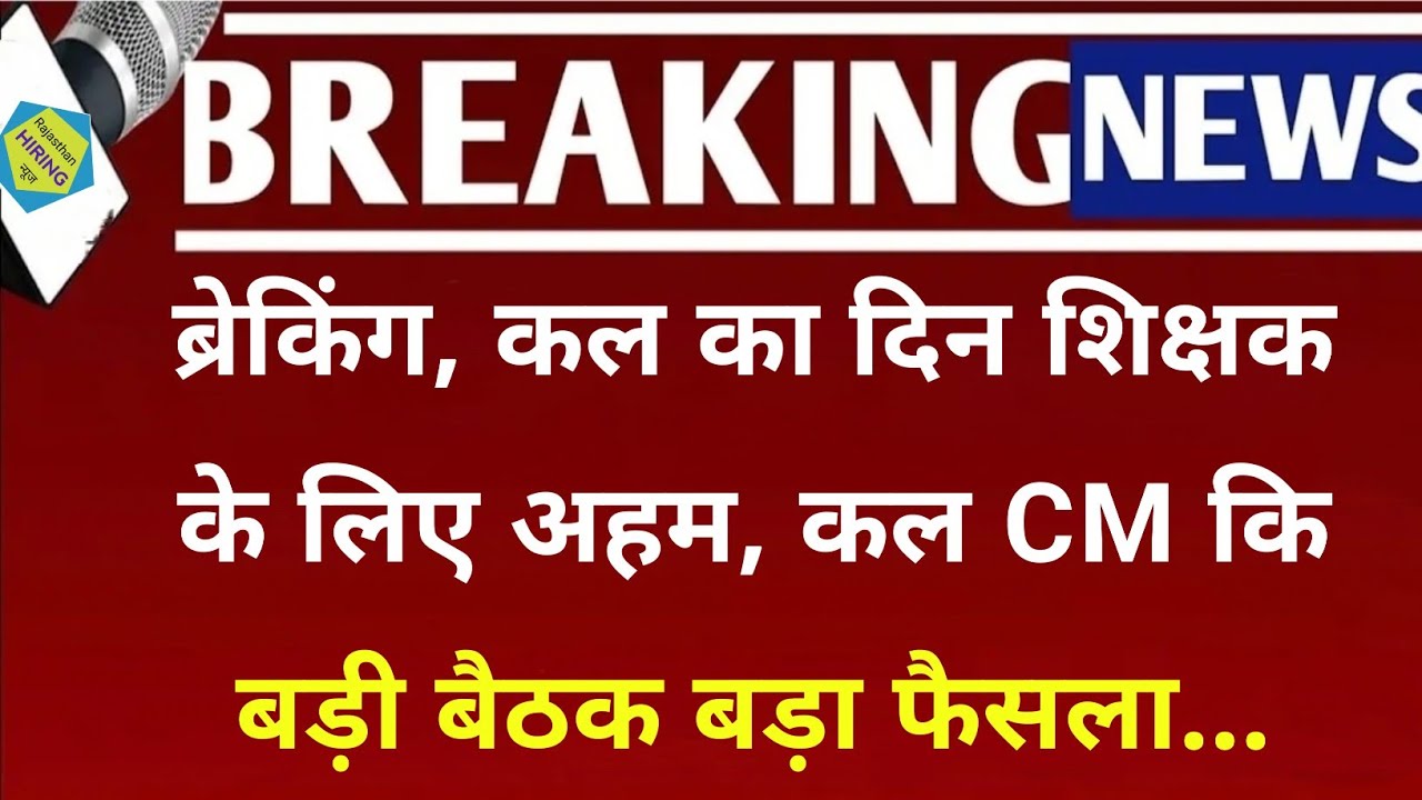 Breaking news, tomorrow is an important day for teachers, CM's big meeting tomorrow, big decision...