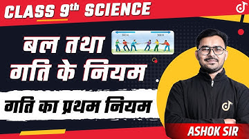 बल तथा गति के नियम | Class 9 Science Chapter 8 | गति का प्रथम नियम - Newton