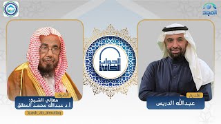 الجواب الكافي | معالي الشيخ أ.د. عبدالله المطلق | قناة المجد