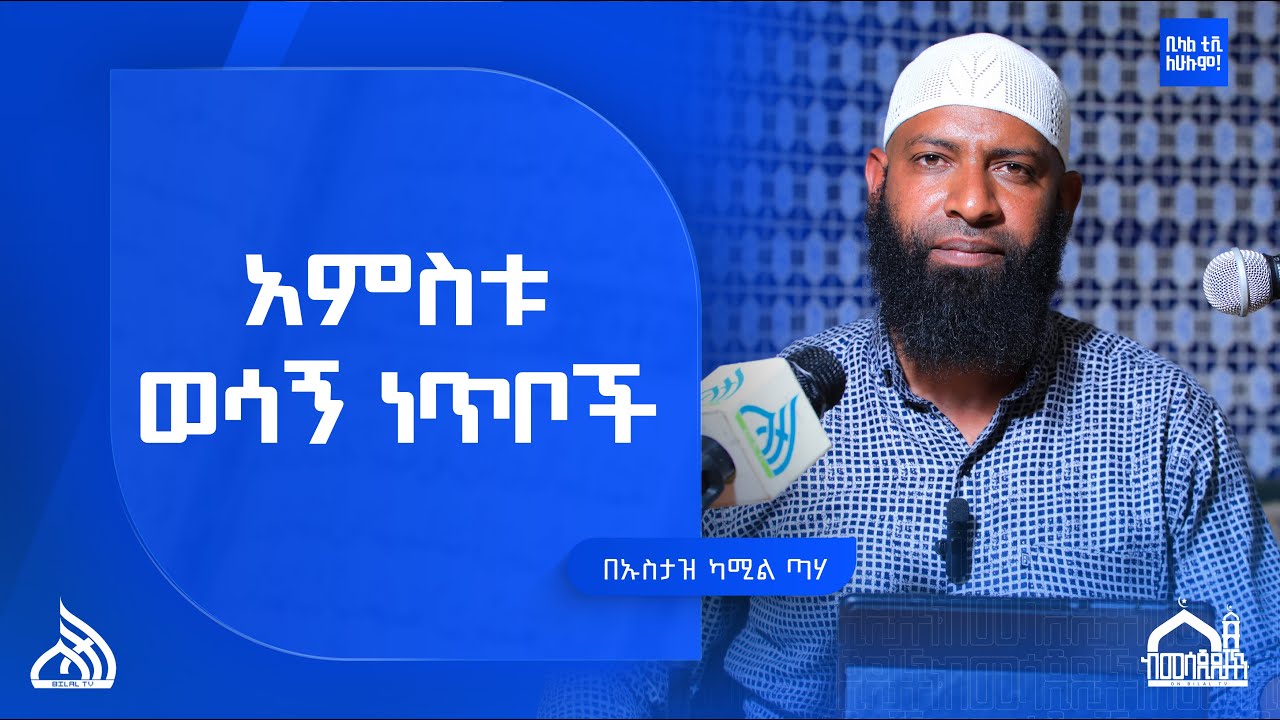 #ethiopia አምስቱ ወሳኝ ነጥቦች | Ustaz Kamil Taha