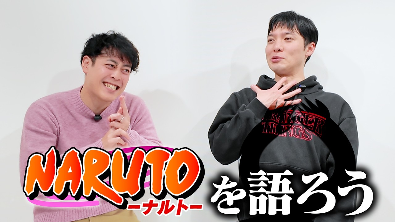 NARUTO芸人に呼ばれたかったなぁ！【NARUTO】