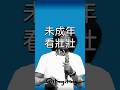 未成年看脫口秀我要怎麼罵XX我就問 #台南 #時之幸福