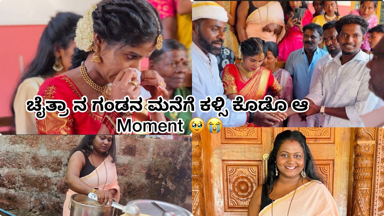 ಚೈತ್ರಾ ನ ಗಂಡನ ಮನೆಗೆ ಕಳ್ಸಿ ಕೊಡೊ Moment 🥹😭|ಎಲ್ಲಾ ಅತ್ರು 😢|#dailyvlog #vlog #emotional 