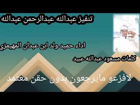 شيله اداء حميد ابن عبدان المهيمزي كلمات مسعود عبدالله عبيد