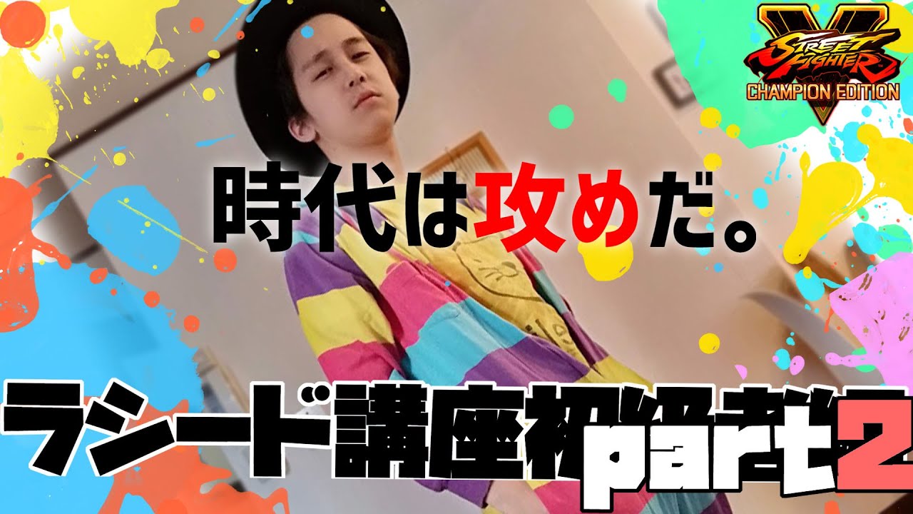 攻めの基本 コンボ と 起き攻め 教えます ラシード講座part2 Youtube 攻めの基本 コンボ と 起き攻め 教えます ラシード講座part2 Youtube