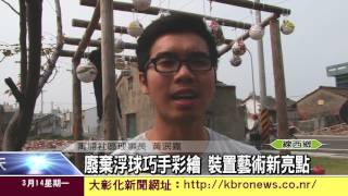 1050314廢棄浮球巧手彩繪 裝置藝術新亮點
