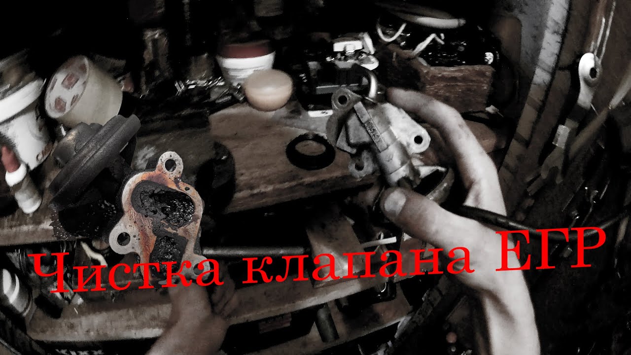 Чистка клапана ЕГР - YouTube