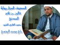 الحزب 59 من الختمة المرتلة برواية قالون عن نافع المدني للقارئ علي اليونسي 