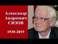Памяти гармонного мастера Александра Андреевича Сизова (1930-2019)