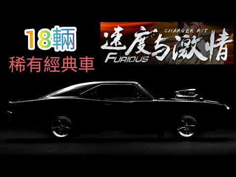 18輛 稀有經典車 | 你又認識多少款？速度與激情1-8全系列 fast and furious 玩命關頭