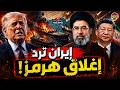 الآن طهران تصع د بقوة لن نعيد مضيق هرمز إلى وضعه السابق وأمريكا ترد