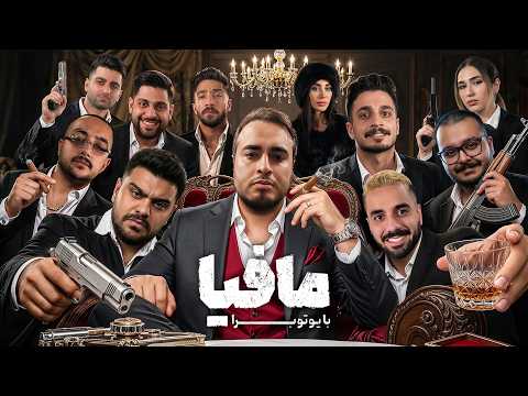 مافیا با یوتوبرا (فینال: قسمت اول)