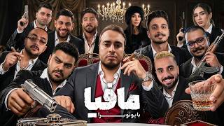 مافیا با یوتوبرا (فینال: قسمت اول)