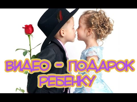 Чудо-поздравление ребенка. Видео-подарок (pop-up книжка)