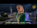 Мадина Домбаева Ирсан къайле Мадина Домбаева Ирсан къайле