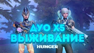 😶‍🌫️ Solo Duo X5 20$ HUNGER (1 часть)