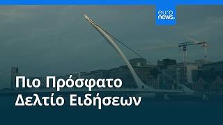Ειδήσεις | 4 Σεπτεμβρίου 2026 - Βραδινό δελτίο