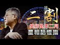 星相話恆指 農曆二月 二割