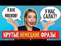 🇩🇪 22 разговорные фразы, чтобы говорить как носитель ​| Немецкий язык | Немецкий на слух