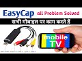 Easycap problem solved easily use Mobile Tv by using a Android app,सभी मोबाइल पर काम करते हैं|