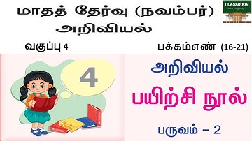 Ennum eluthum 4th Science Term 2  Matha thervu  November | மாதத்தேர்வு நவம்பர் அறிவியல்