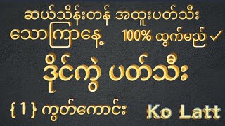 (2D)19.ရက်‌နေ့ည‌နေဒိုင်ကွဲပတ်သီးမိန်းကွတ်ပွဲသိမ်းစော်မယ်💯ထွက်မည်ကြည့်ဖြစ်အောင်၀င်ကြည့်သွား #2dlive