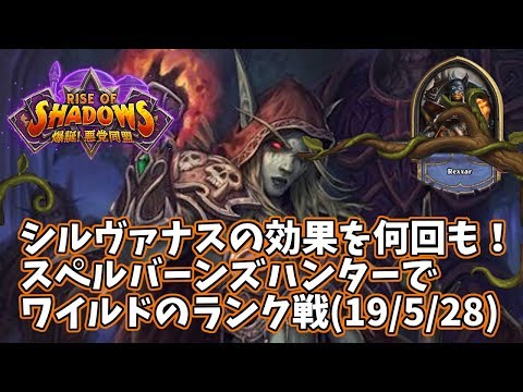 爆誕 悪党同盟 スペルバーンズハンターでワイルドのランク戦 19 5 28 ましわぎのハースストーン日記